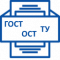 Соответствие <br/>ГОСТ, ОСТ, ТУ
