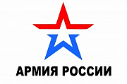 Армия России